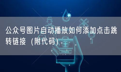 公众号图片自动播放如何添加点击跳转链接（附代码）