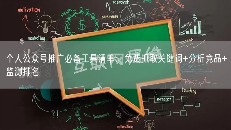 个人公众号推广必备工具清单:免费抓取关键词+分析竞品+监测排名