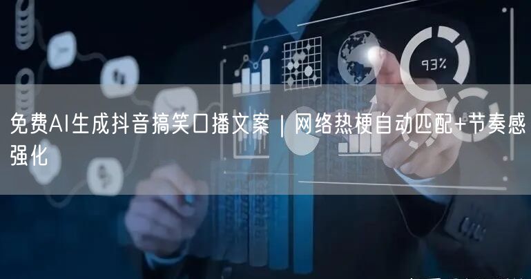免费AI生成抖音搞笑口播文案｜网络热梗自动匹配+节奏感强化