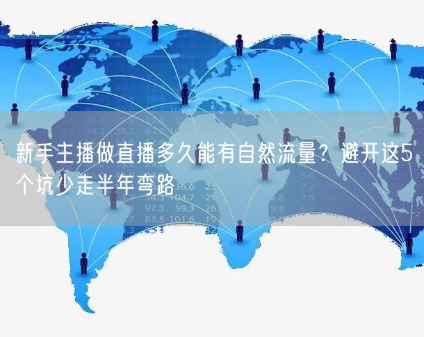 新手主播做直播多久能有自然流量？避开这5个坑少走半年弯路