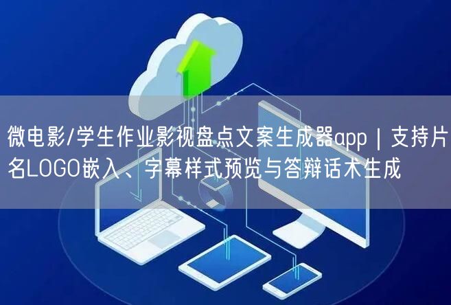 微电影/学生作业影视盘点文案生成器app|支持片名LOGO嵌入、字幕样式预览与答