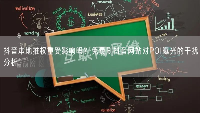 抖音本地推权重受影响吗?免费刷抖音网站对POI曝光的干扰分析
