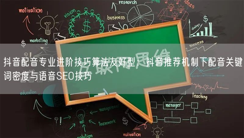 抖音配音专业进阶技巧算法友好型:抖音推荐机制下配音关键词密度与语音SEO技巧