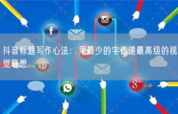 抖音标题写作心法:用最少的字传递最高级的视觉联想