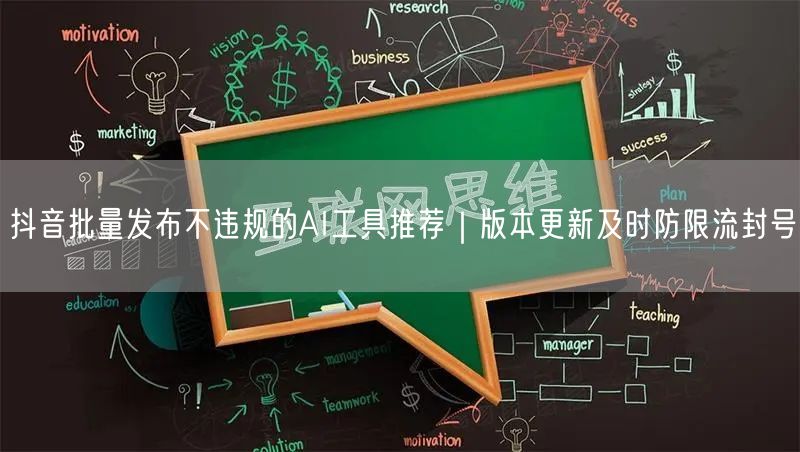 抖音批量发布不违规的AI工具推荐|版本更新及时防限流封号