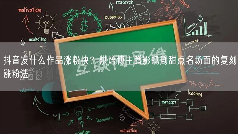 抖音发什么作品涨粉快?烘焙博主蹭影视剧甜点名场面的复刻涨粉法