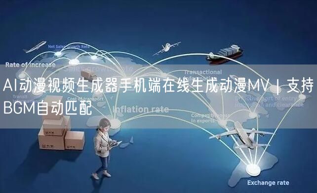 AI动漫视频生成器手机端在线生成动漫MV|支持BGM自动匹配