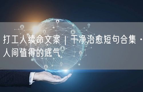 打工人续命文案｜干净治愈短句合集·人间值得的底气