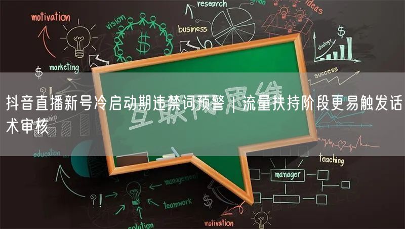 抖音直播新号冷启动期违禁词预警｜流量扶持阶段更易触发话术审核