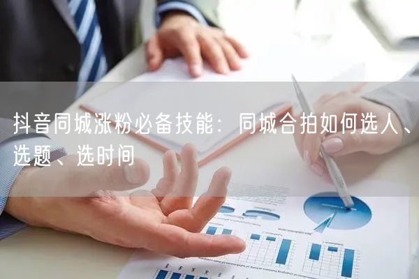 抖音同城涨粉必备技能:同城合拍如何选人、选题、选时间