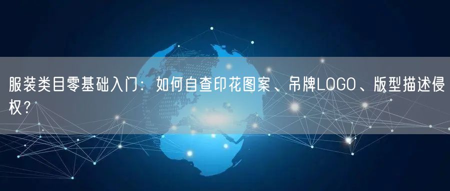 服装类目零基础入门:如何自查印花图案、吊牌LOGO、版型描述侵权?