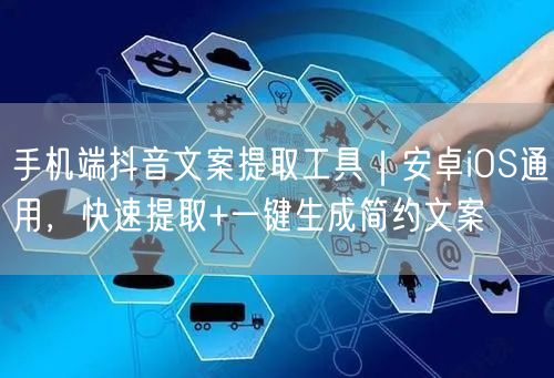 手机端抖音文案提取工具｜安卓iOS通用，快速提取+一键生成简约文案