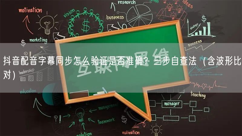 抖音配音字幕同步怎么验证是否准确?三步自查法(含波形比对)
