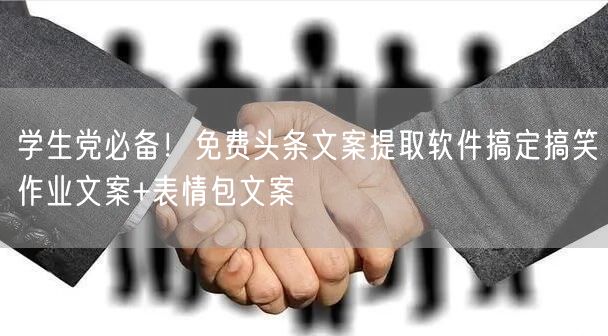 学生党必备!免费头条文案提取软件搞定搞笑作业文案+表情包文案