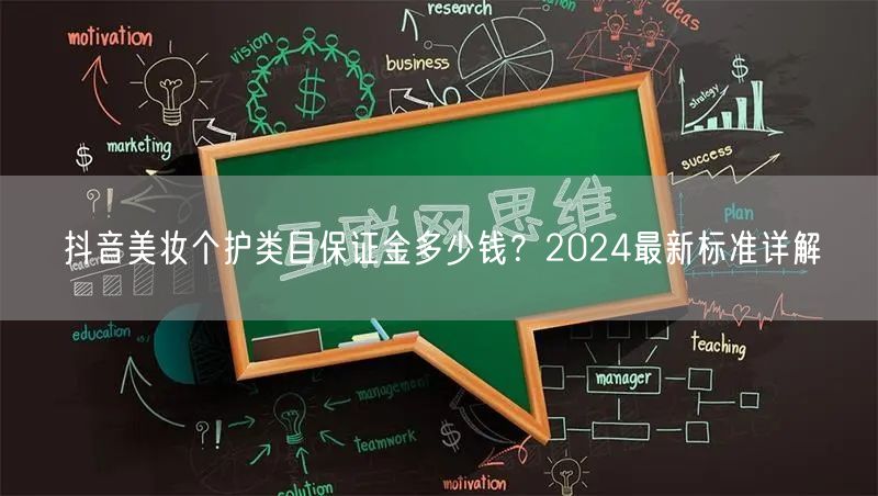 抖音美妆个护类目保证金多少钱？2024最新标准详解