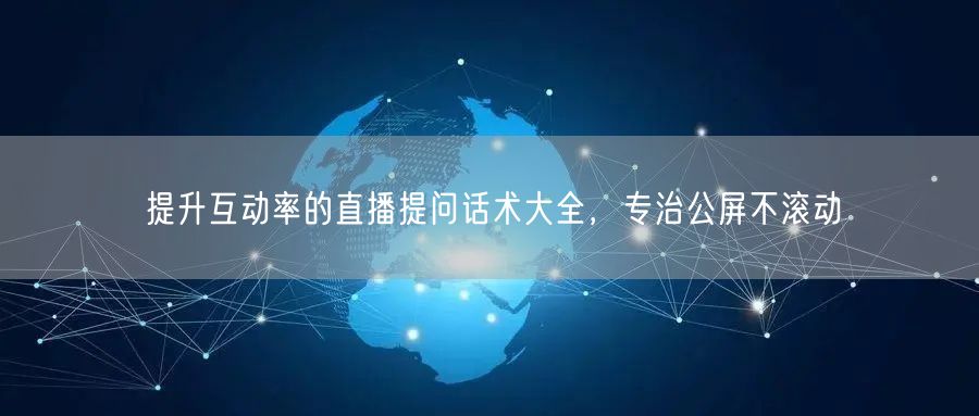 提升互动率的直播提问话术大全,专治公屏不滚动
