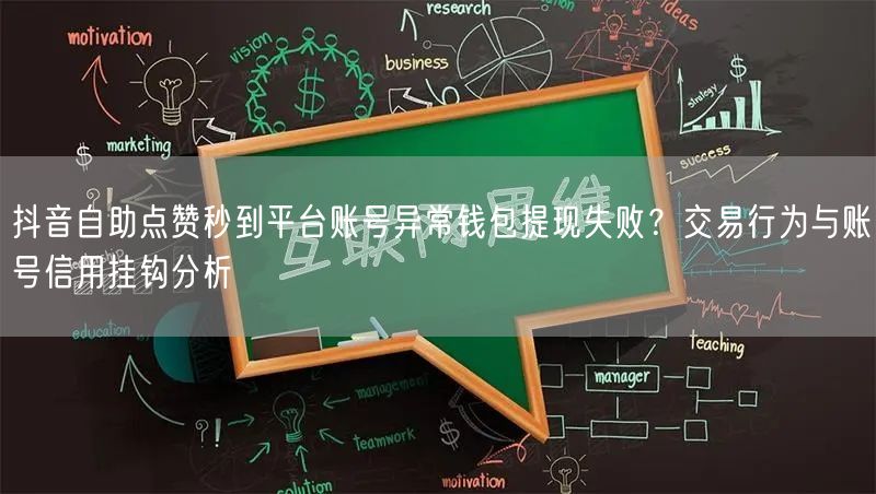 抖音自助点赞秒到平台账号异常钱包提现失败?交易行为与账号信用挂钩分析