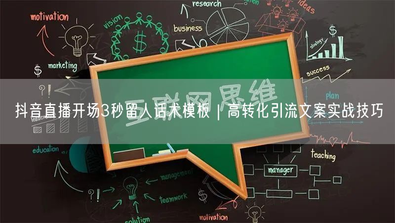 抖音直播开场3秒留人话术模板|高转化引流文案实战技巧