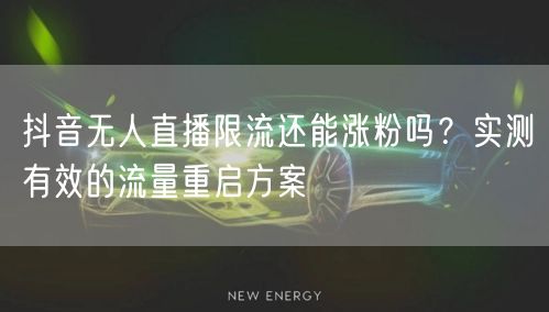抖音无人直播限流还能涨粉吗？实测有效的流量重启方案