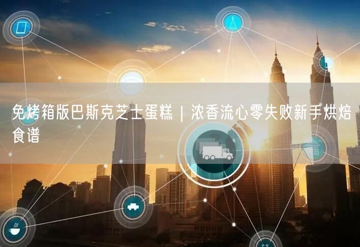 免烤箱版巴斯克芝士蛋糕｜浓香流心零失败新手烘焙食谱