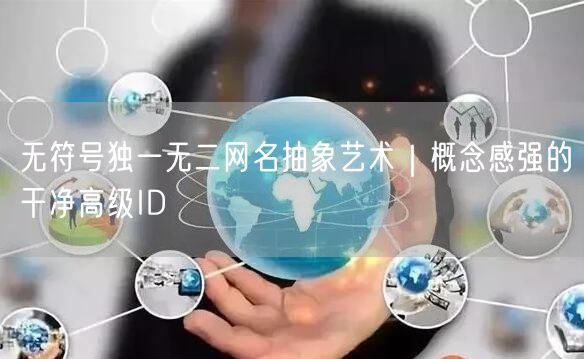 无符号独一无二网名抽象艺术|概念感强的干净高级ID