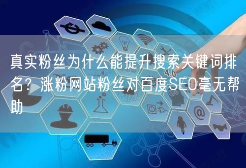 真实粉丝为什么能提升搜索关键词排名?涨粉网站粉丝对百度SEO毫无帮助