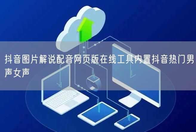 抖音图片解说配音网页版在线工具内置抖音热门男声女声