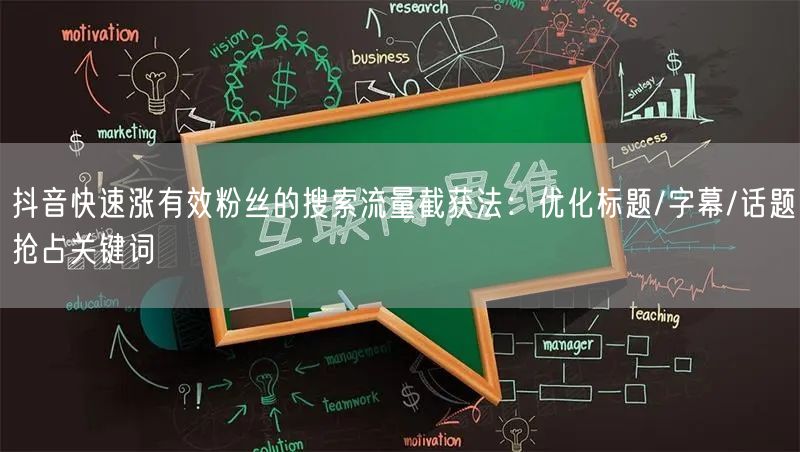 抖音快速涨有效粉丝的搜索流量截获法:优化标题/字幕/话题抢占关键词