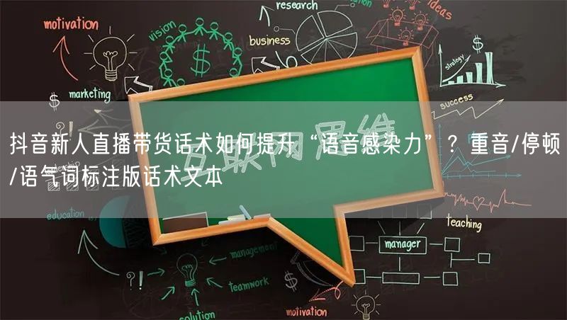 抖音新人直播带货话术如何提升“语音感染力”?重音/停顿/语气词标注版话术文本