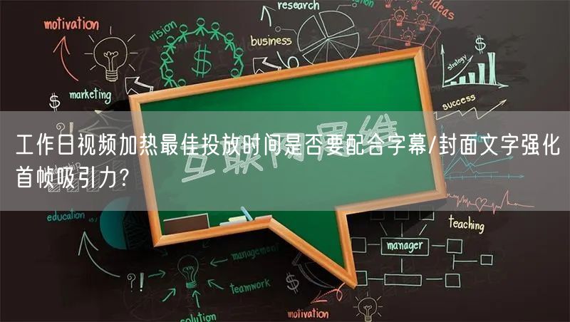 工作日视频加热最佳投放时间是否要配合字幕/封面文字强化首帧吸引力?