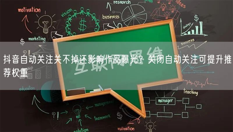 抖音自动关注关不掉还影响作品曝光?关闭自动关注可提升推荐权重