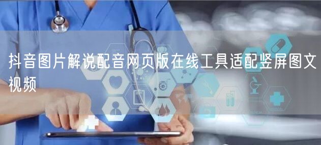 抖音图片解说配音网页版在线工具适配竖屏图文视频