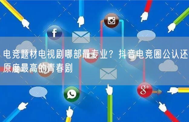 电竞题材电视剧哪部最专业?抖音电竞圈公认还原度最高的青春剧