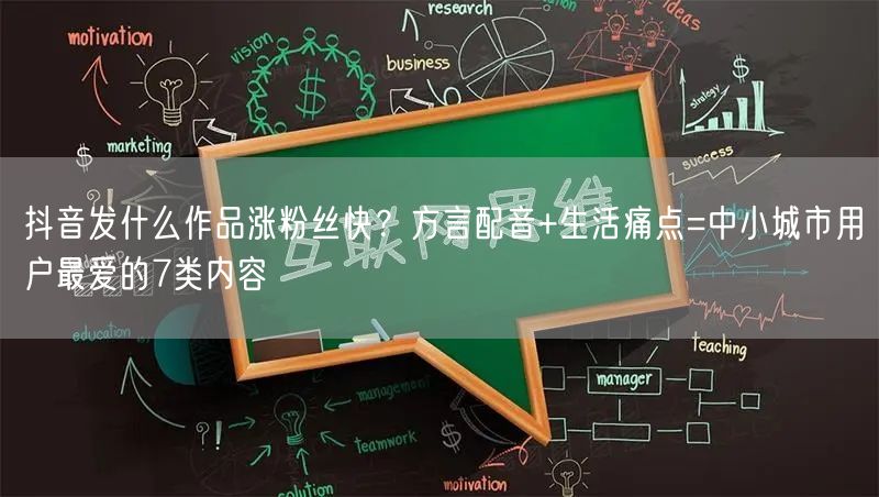抖音发什么作品涨粉丝快?方言配音+生活痛点=中小城市用户最爱的7类内容