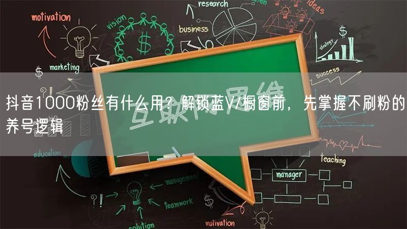 抖音1000粉丝有什么用?解锁蓝V/橱窗前,先掌握不刷粉的养号逻辑