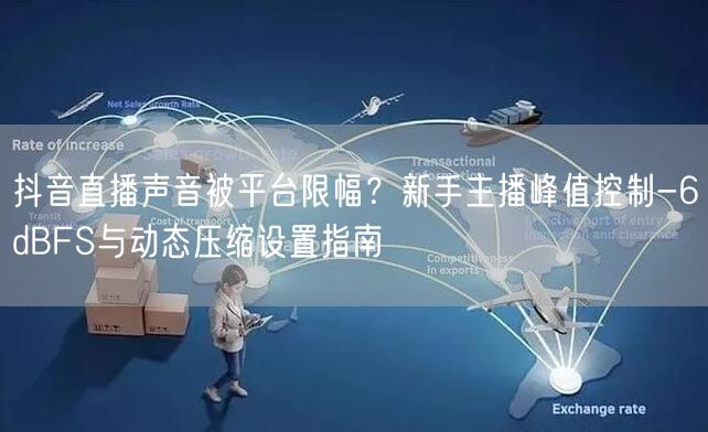 抖音直播声音被平台限幅?新手主播峰值控制-6dBFS与动态压缩设置指南