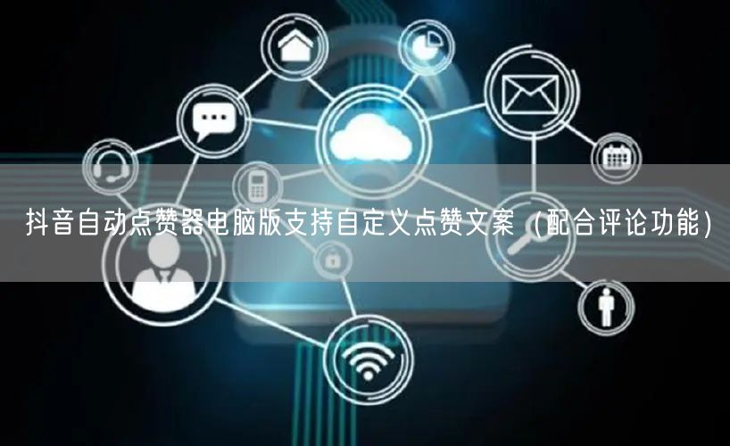 抖音自动点赞器电脑版支持自定义点赞文案(配合评论功能)