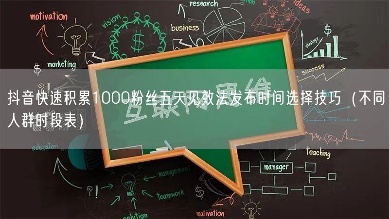 抖音快速积累1000粉丝五天见效法发布时间选择技巧(不同人群时段表)