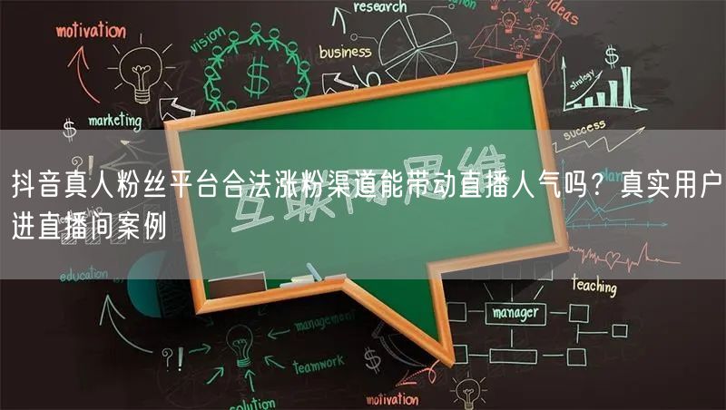 抖音真人粉丝平台合法涨粉渠道能带动直播人气吗?真实用户进直播间案例