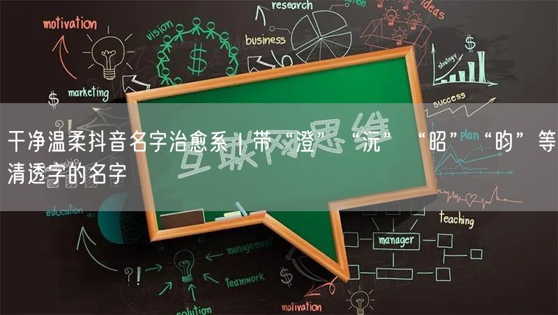 干净温柔抖音名字治愈系|带“澄”“沅”“昭”“昀”等清透字的名字