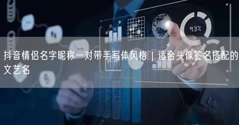 抖音情侣名字昵称一对带手写体风格|适合头像签名搭配的文艺名