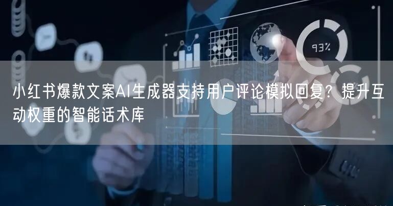 小红书爆款文案AI生成器支持用户评论模拟回复?提升互动权重的智能话术库