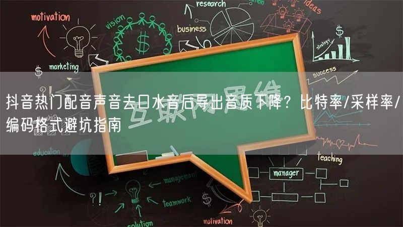 抖音热门配音声音去口水音后导出音质下降?比特率/采样率/编码格式避坑指南