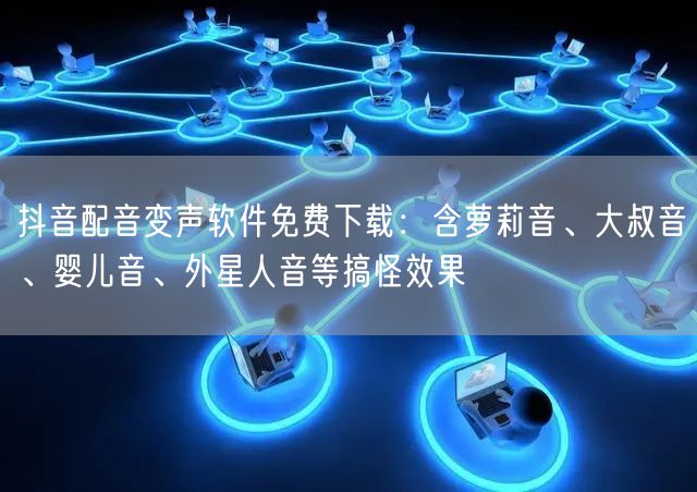 抖音配音变声软件免费下载:含萝莉音、大叔音、婴儿音、外星人音等搞怪效果