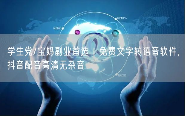 学生党/宝妈副业首选|免费文字转语音软件,抖音配音高清无杂音