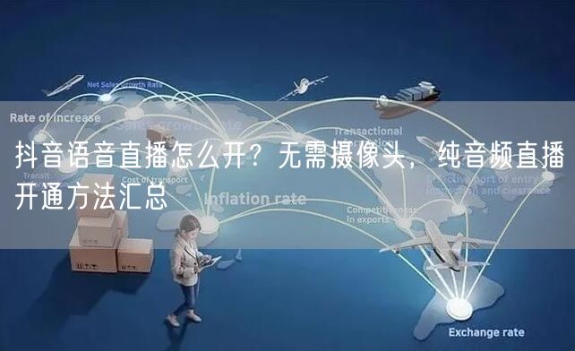 抖音语音直播怎么开?无需摄像头,纯音频直播开通方法汇总
