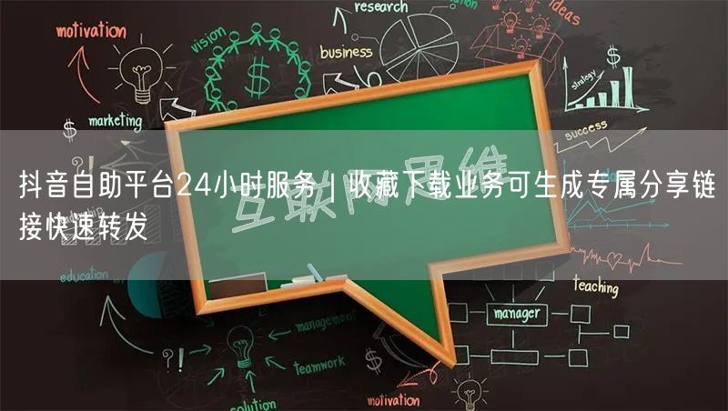 抖音自助平台24小时服务|收藏下载业务可生成专属分享链接快速转发