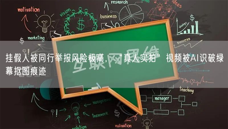 挂假人被同行举报风险极高,“真人实拍”视频被AI识破绿幕抠图痕迹