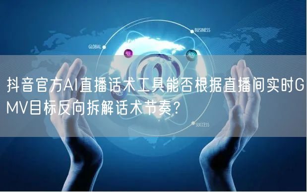 抖音官方AI直播话术工具能否根据直播间实时GMV目标反向拆解话术节奏?