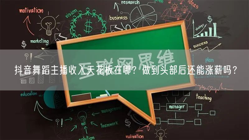 抖音舞蹈主播收入天花板在哪?做到头部后还能涨薪吗?